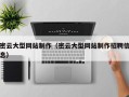 信阳密云大型网站制作（密云大型网站制作招聘信息）
